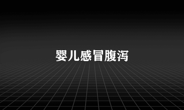 婴儿感冒腹泻