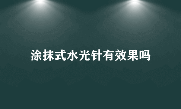 涂抹式水光针有效果吗