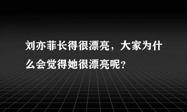 刘亦菲长得很漂亮，大家为什么会觉得她很漂亮呢？