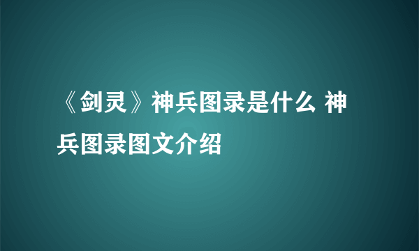 《剑灵》神兵图录是什么 神兵图录图文介绍