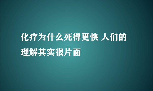 化疗为什么死得更快 人们的理解其实很片面