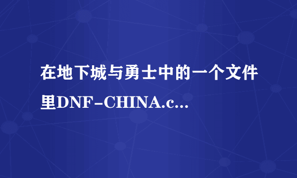 在地下城与勇士中的一个文件里DNF-CHINA.cfg是用来干嘛的？