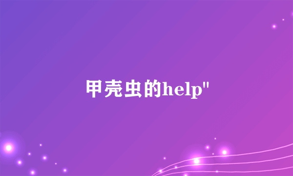 甲壳虫的help