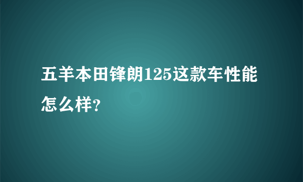 五羊本田锋朗125这款车性能怎么样？