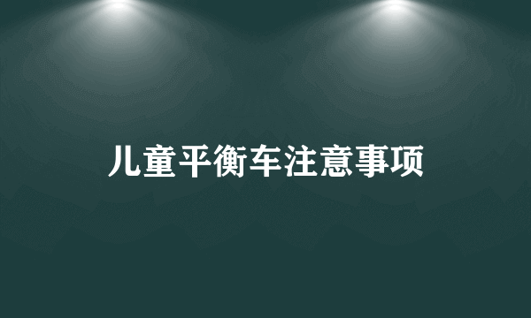儿童平衡车注意事项