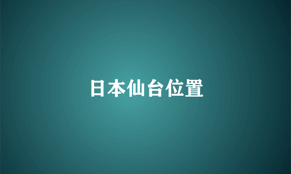 日本仙台位置