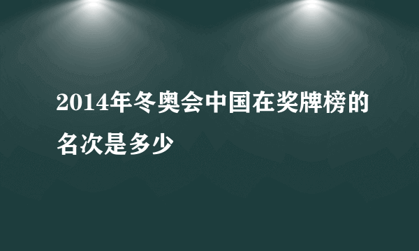 2014年冬奥会中国在奖牌榜的名次是多少