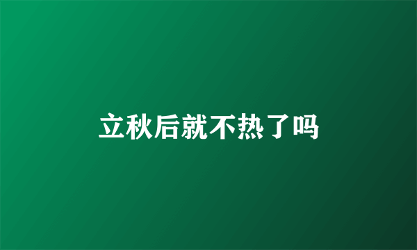 立秋后就不热了吗