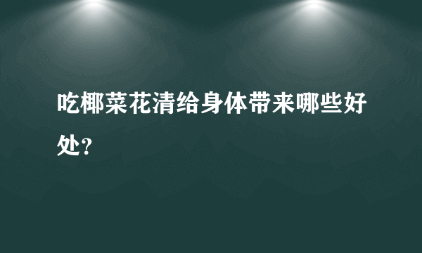 吃椰菜花清给身体带来哪些好处？