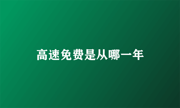 高速免费是从哪一年