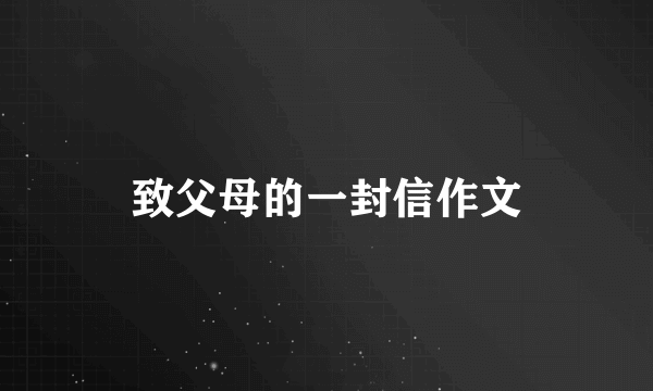 致父母的一封信作文