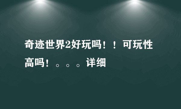 奇迹世界2好玩吗！！可玩性高吗！。。。详细