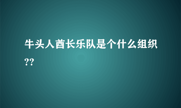 牛头人酋长乐队是个什么组织??