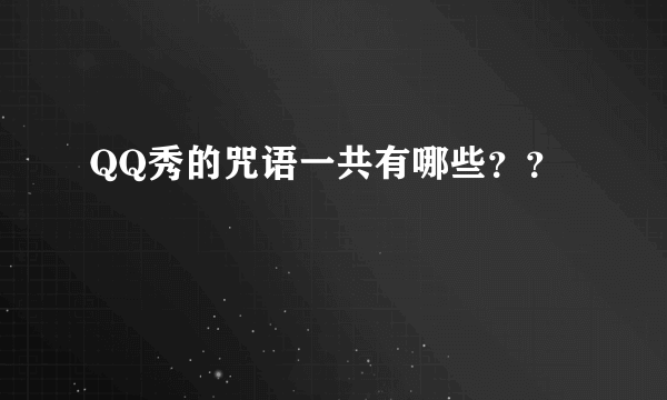 QQ秀的咒语一共有哪些？？