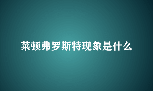 莱顿弗罗斯特现象是什么