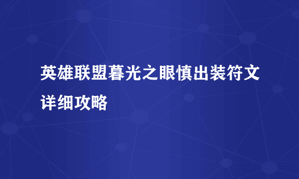英雄联盟暮光之眼慎出装符文详细攻略
