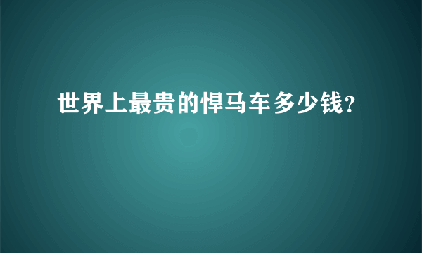 世界上最贵的悍马车多少钱？