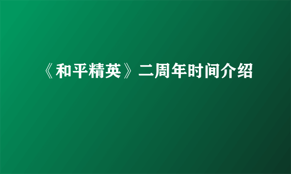 《和平精英》二周年时间介绍