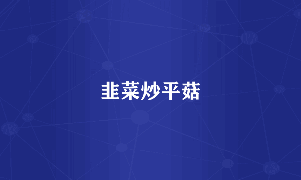 韭菜炒平菇