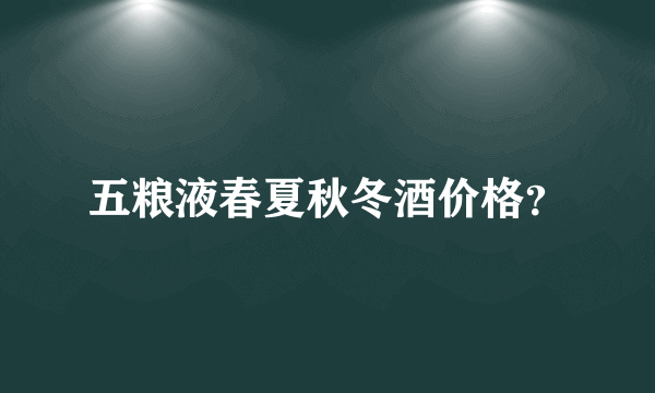 五粮液春夏秋冬酒价格？