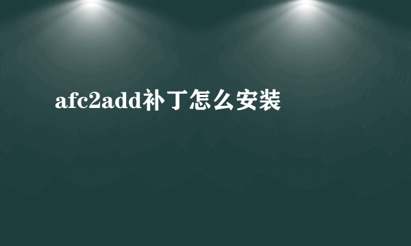 afc2add补丁怎么安装