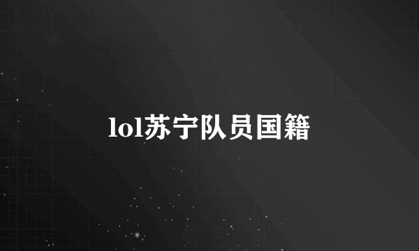 lol苏宁队员国籍