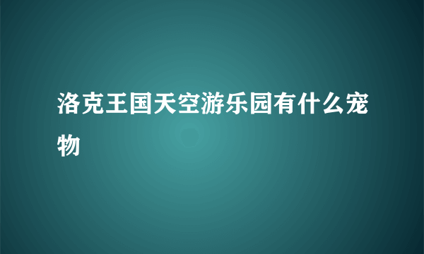 洛克王国天空游乐园有什么宠物