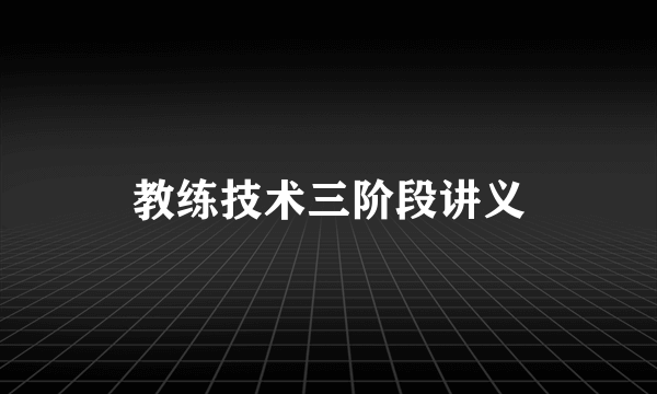 教练技术三阶段讲义