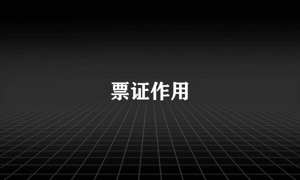 票证作用