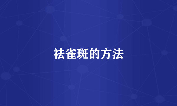 祛雀斑的方法