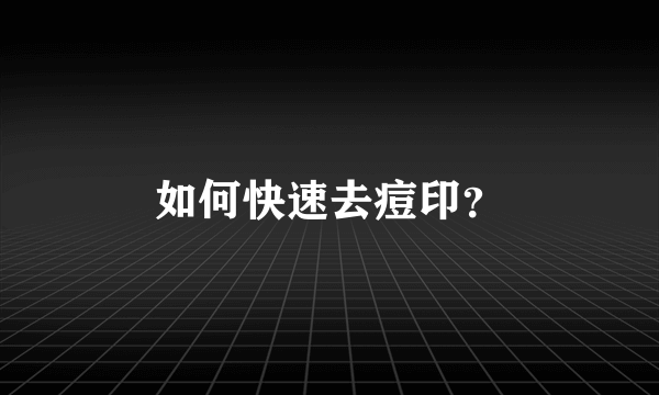 如何快速去痘印？
