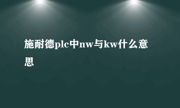 施耐德plc中nw与kw什么意思