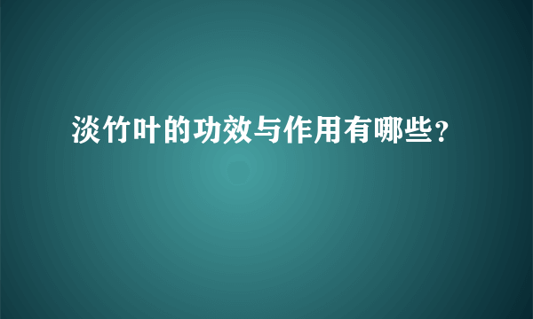 淡竹叶的功效与作用有哪些？