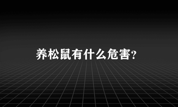 养松鼠有什么危害？