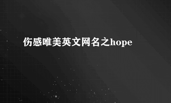 伤感唯美英文网名之hope