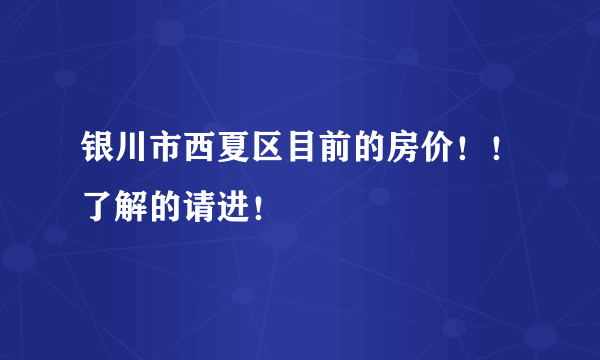 银川市西夏区目前的房价！！了解的请进！