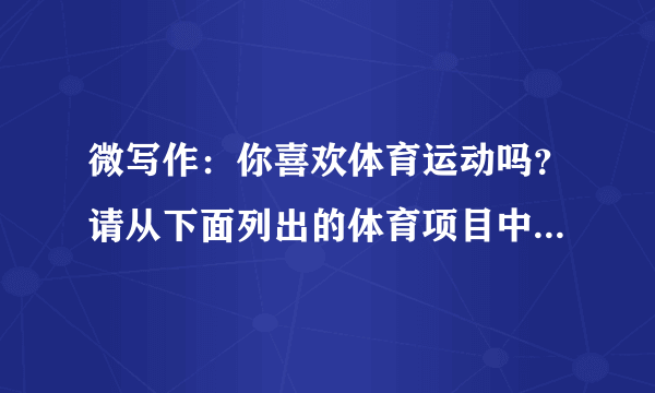 微写作：你喜欢体育运动吗？请从下面列出的体育项目中选出一个，写出这项运动的具体细节。要求：①至少采用两种人物描写的方法；②至少采用两种修辞手法；③200字左右。备选体育运动：篮球        羽毛球         跳高
