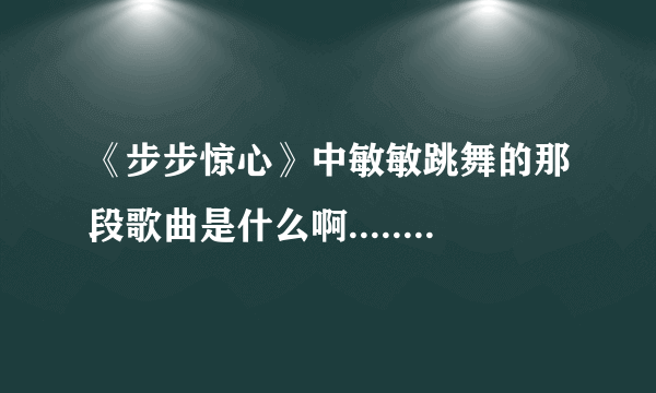 《步步惊心》中敏敏跳舞的那段歌曲是什么啊..........