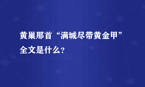 黄巢那首“满城尽带黄金甲”全文是什么？