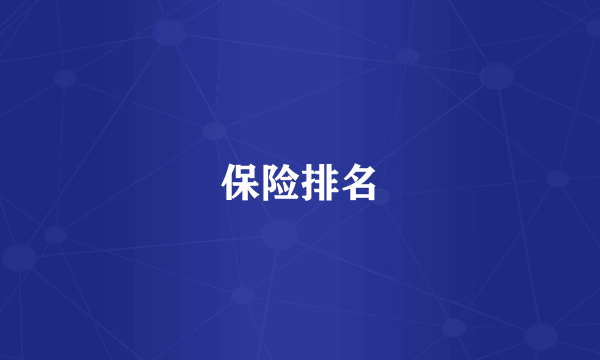 保险排名