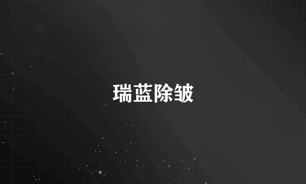 瑞蓝除皱