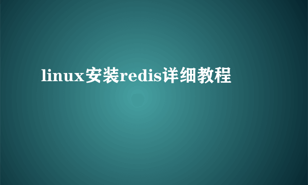 linux安装redis详细教程