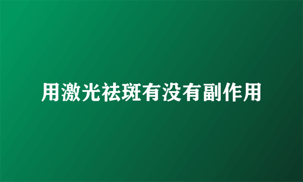 用激光祛斑有没有副作用