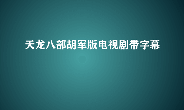 天龙八部胡军版电视剧带字幕