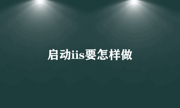 启动iis要怎样做