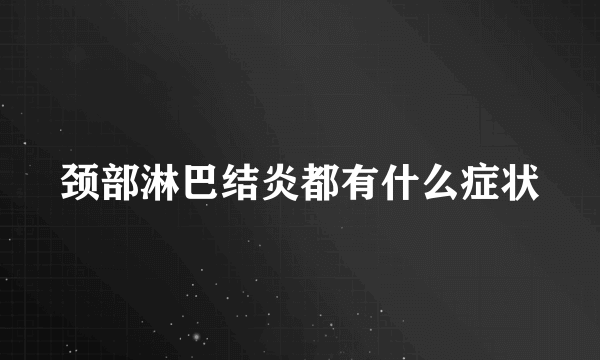 颈部淋巴结炎都有什么症状