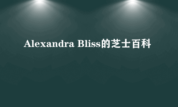 Alexandra Bliss的芝士百科