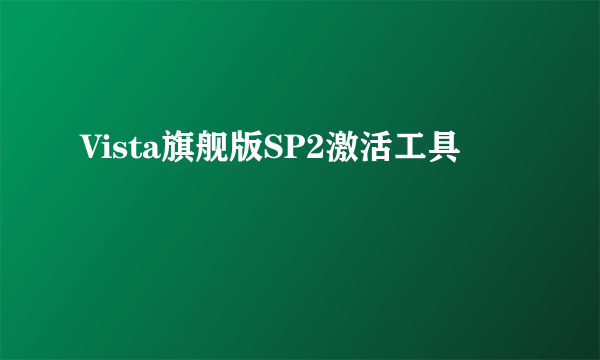 Vista旗舰版SP2激活工具