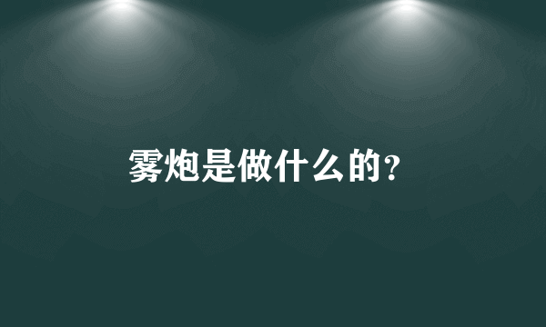 雾炮是做什么的？