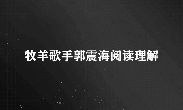 牧羊歌手郭震海阅读理解